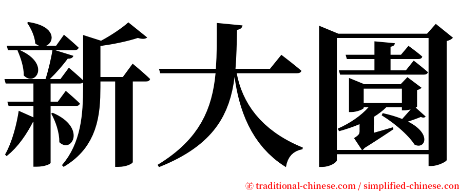 新大園 serif font