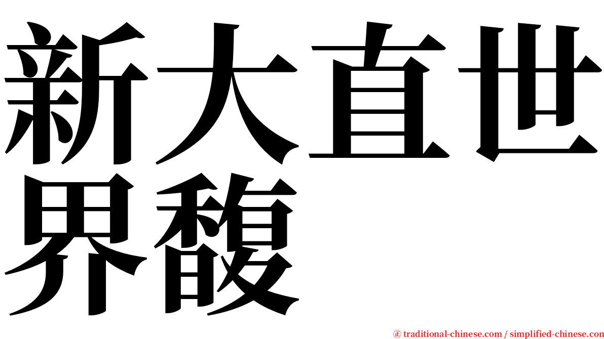 新大直世界馥 serif font