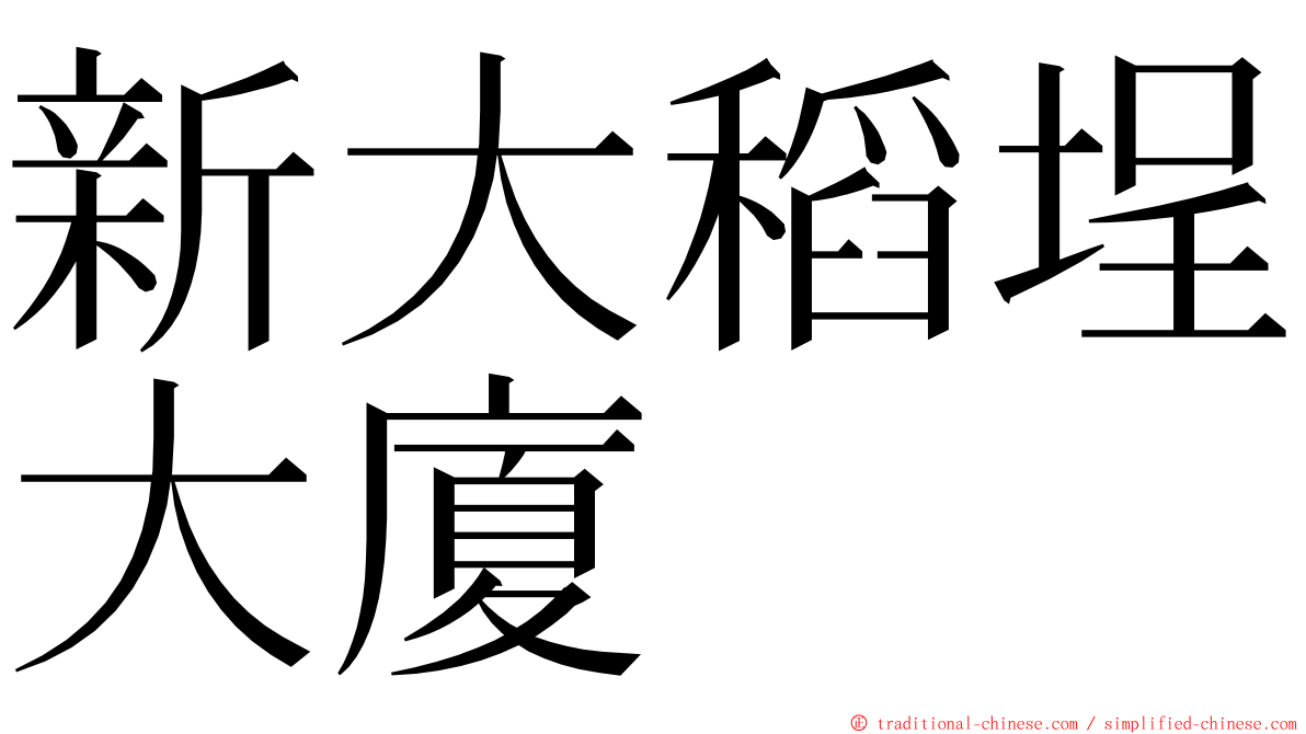 新大稻埕大廈 ming font