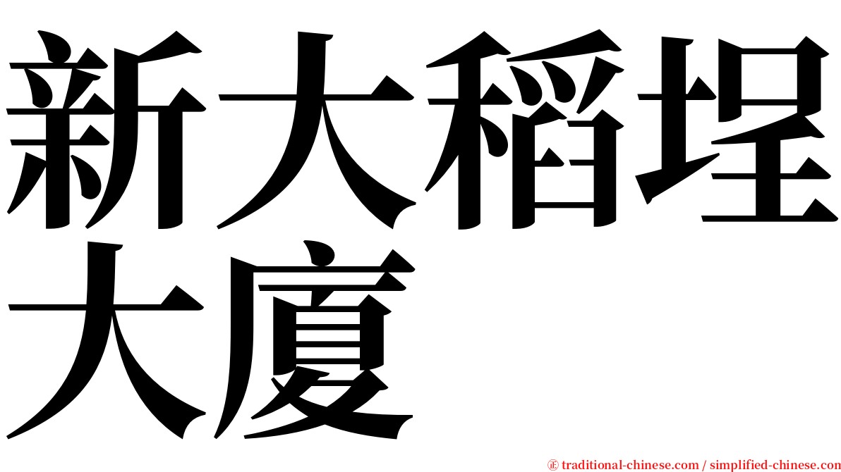 新大稻埕大廈 serif font