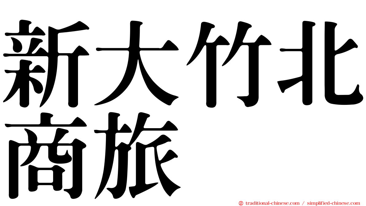 新大竹北商旅