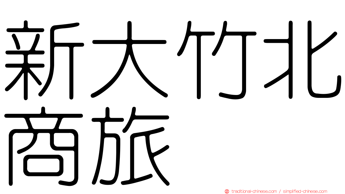 新大竹北商旅