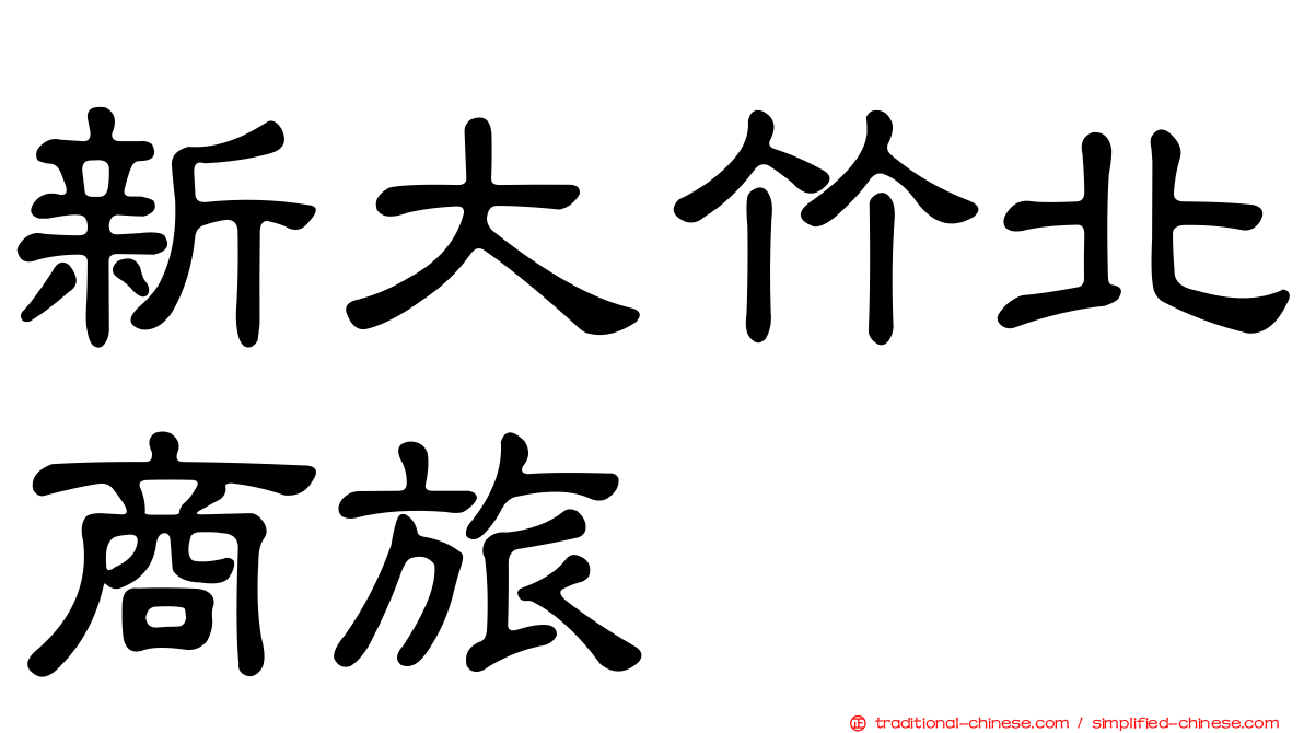 新大竹北商旅