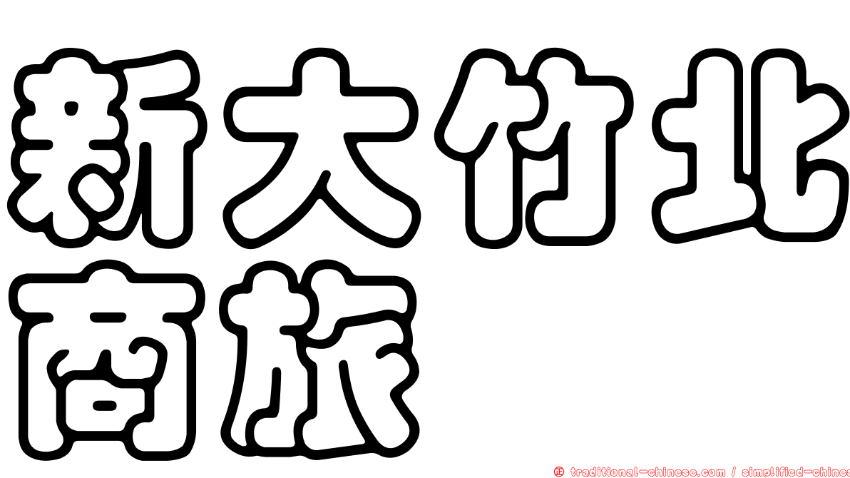 新大竹北商旅
