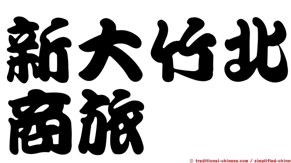 新大竹北商旅