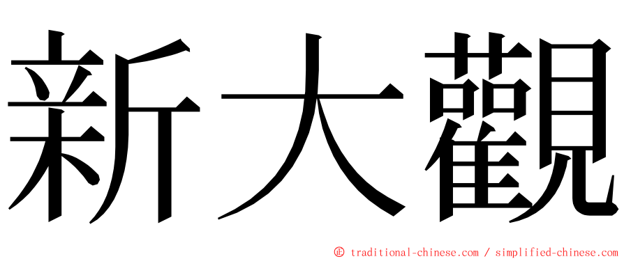 新大觀 ming font