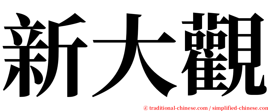 新大觀 serif font