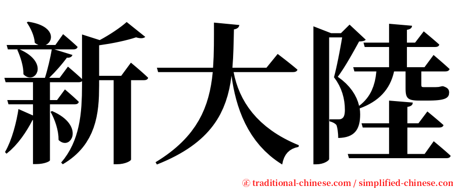 新大陸 serif font