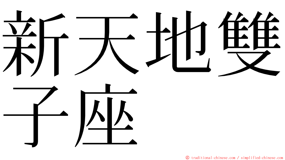 新天地雙子座 ming font