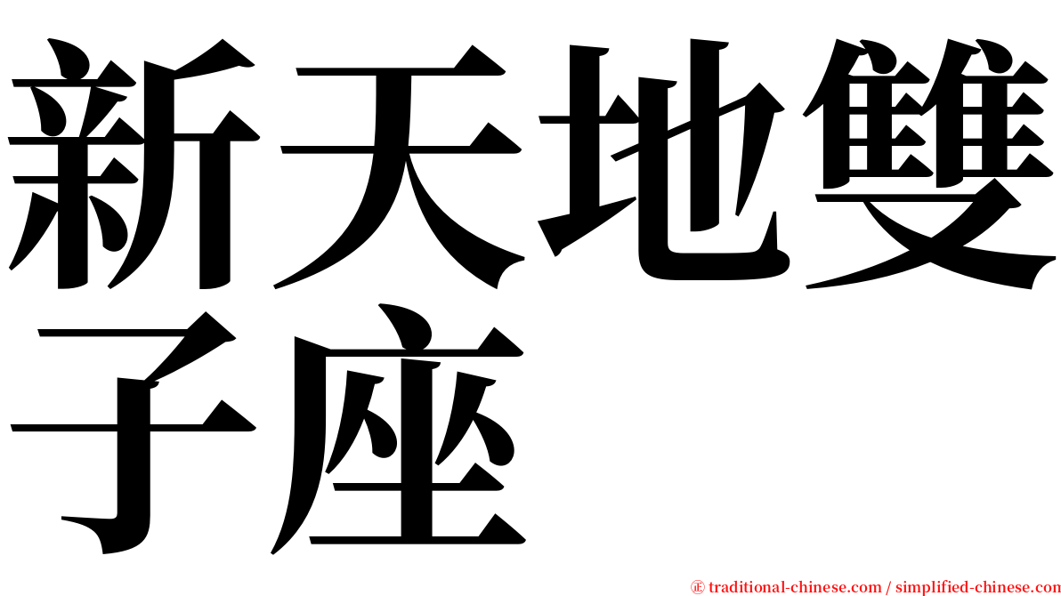 新天地雙子座 serif font