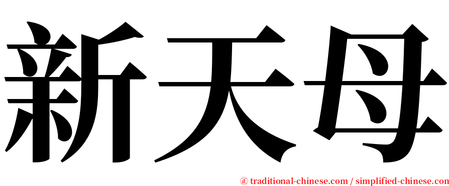 新天母 serif font