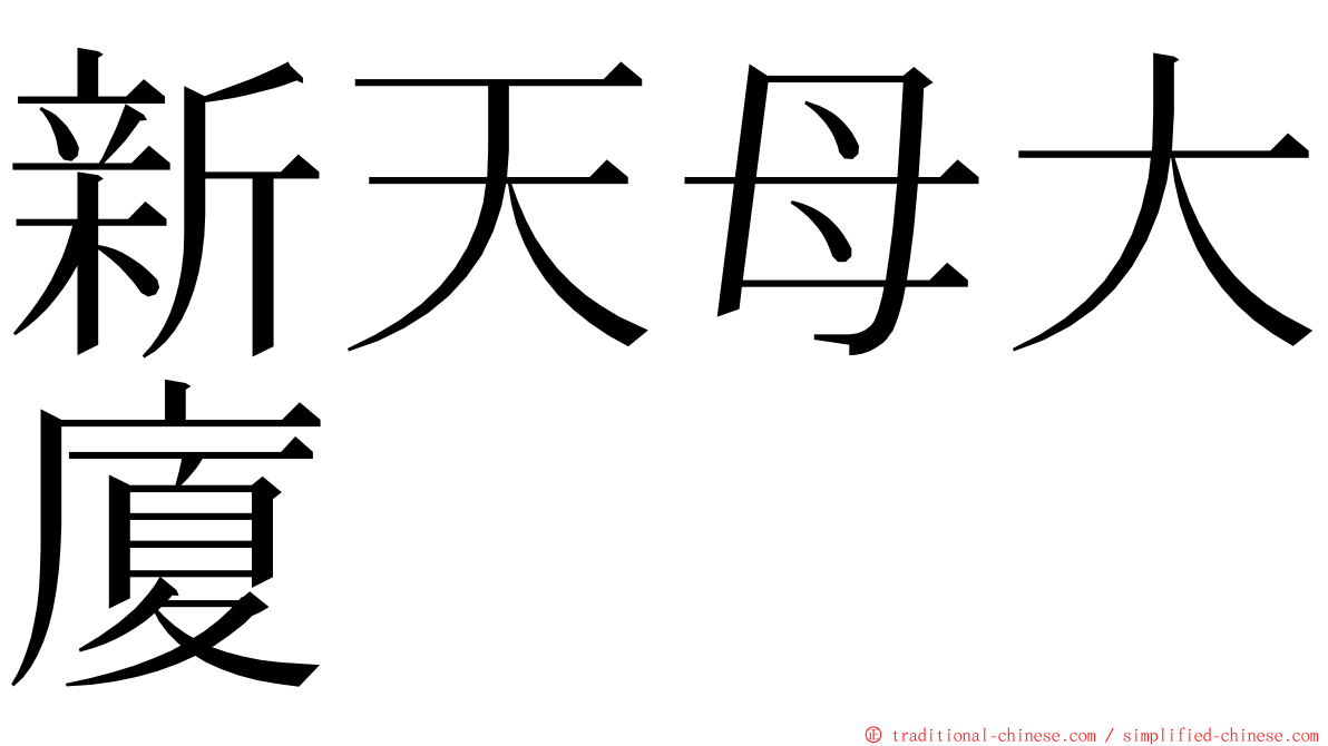 新天母大廈 ming font