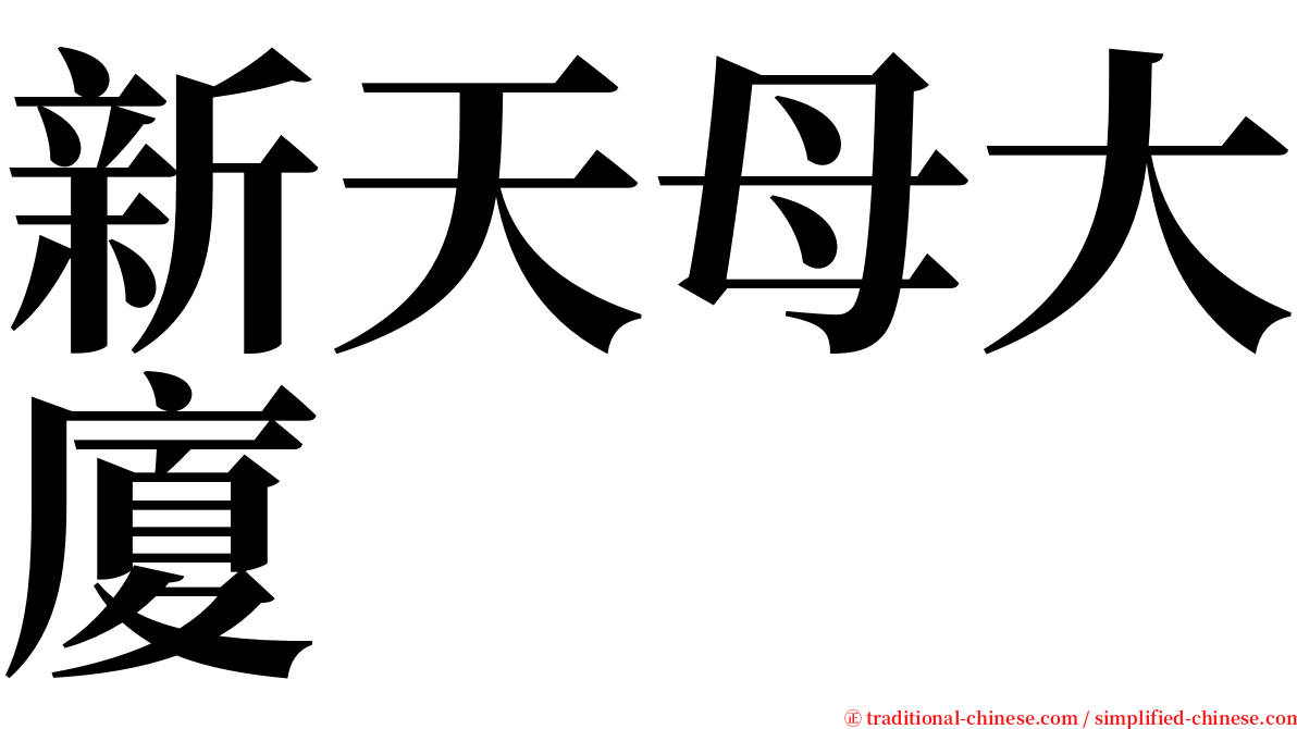 新天母大廈 serif font