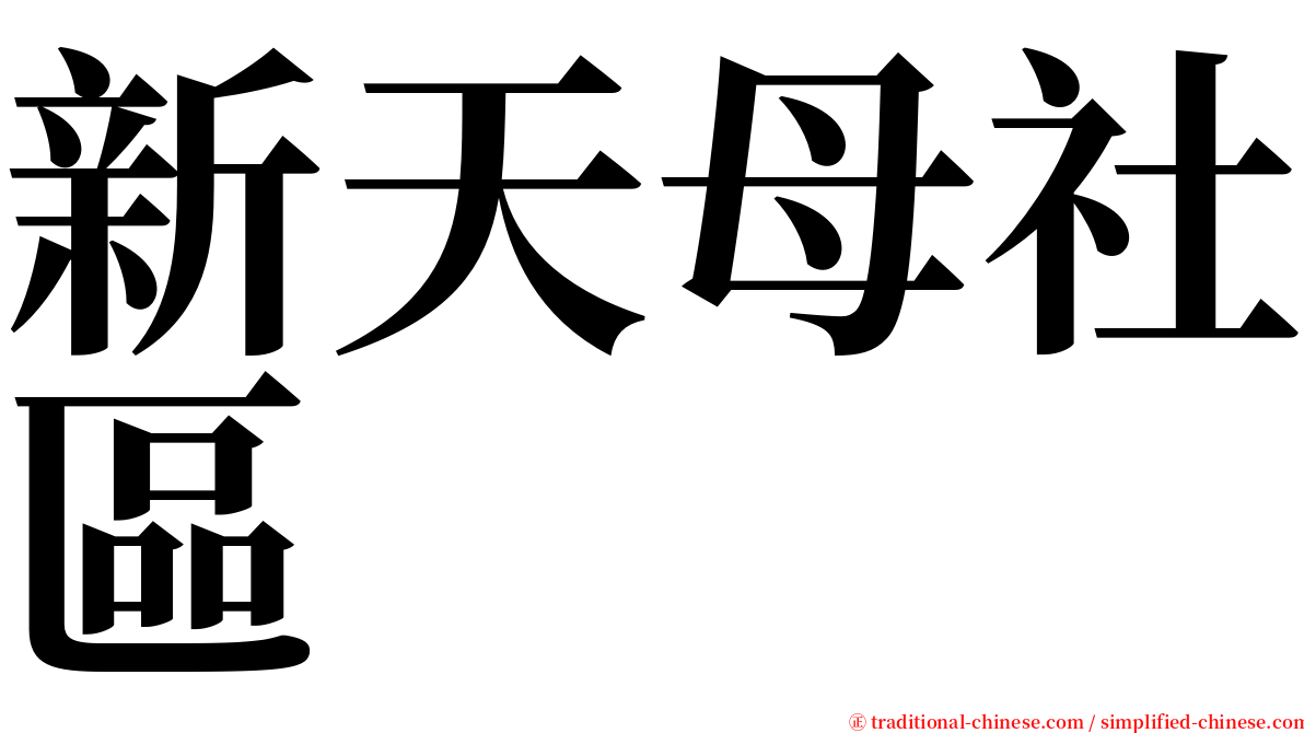 新天母社區 serif font