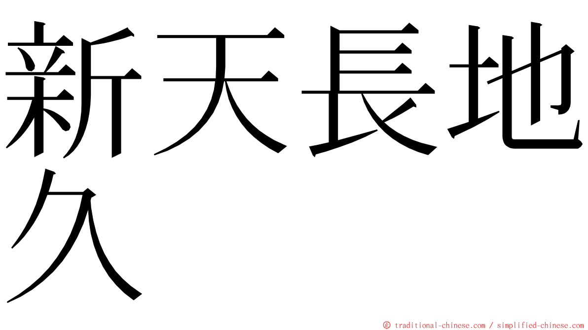 新天長地久 ming font