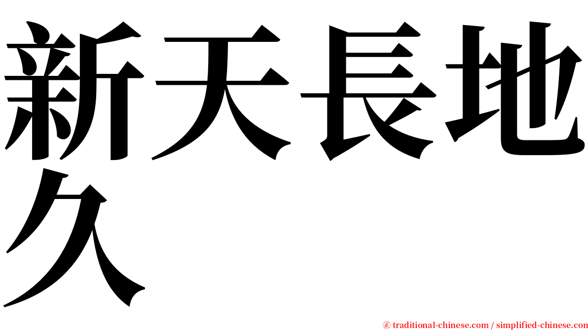 新天長地久 serif font