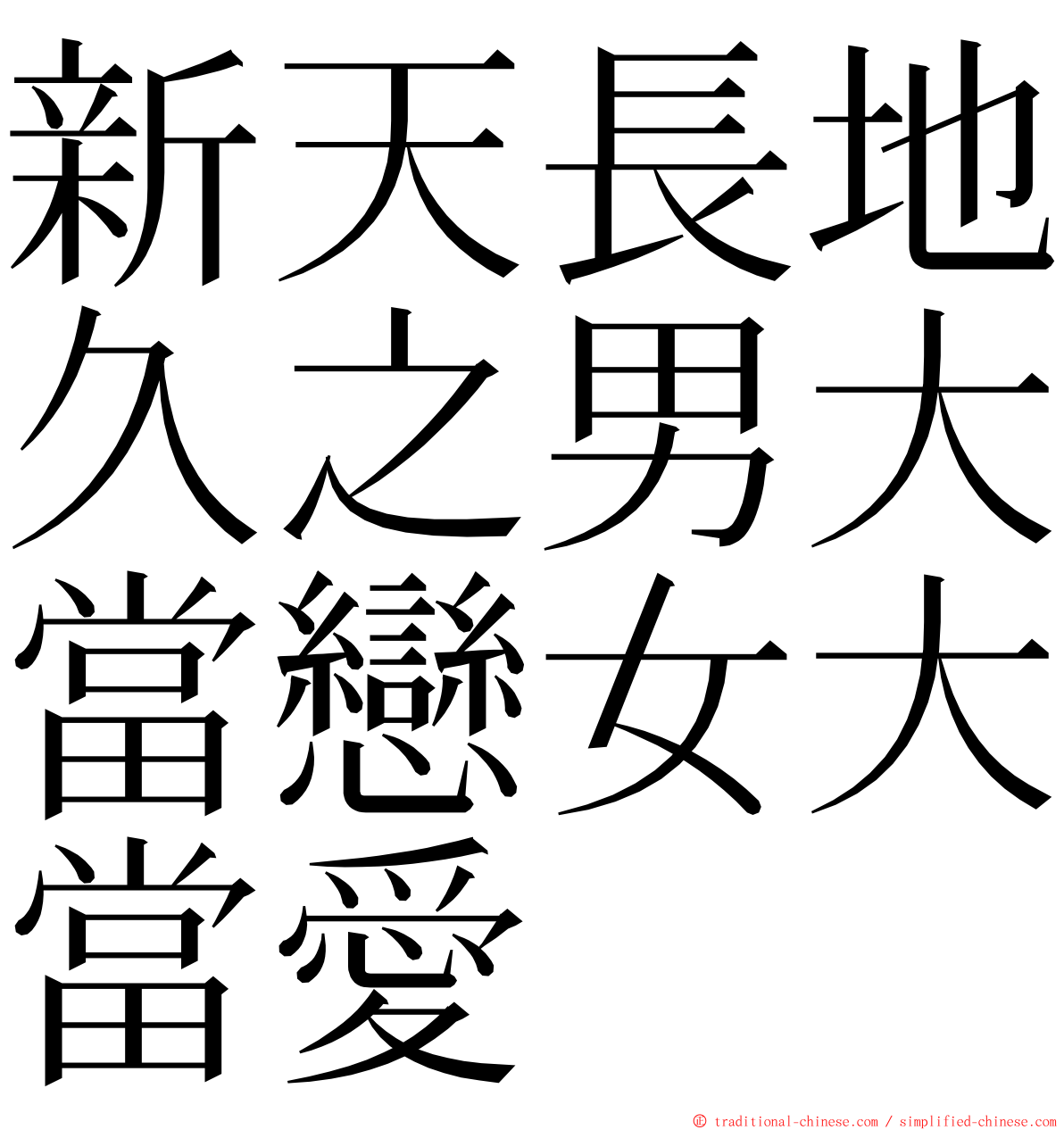 新天長地久之男大當戀女大當愛 ming font