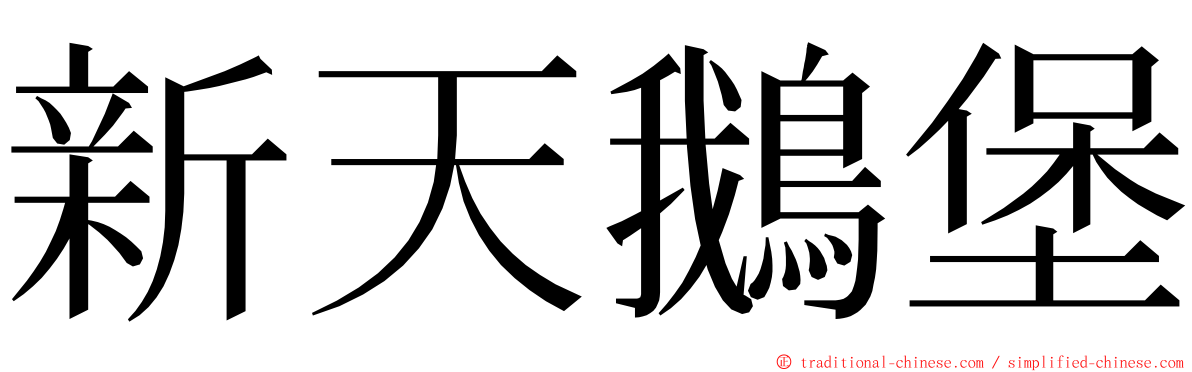 新天鵝堡 ming font