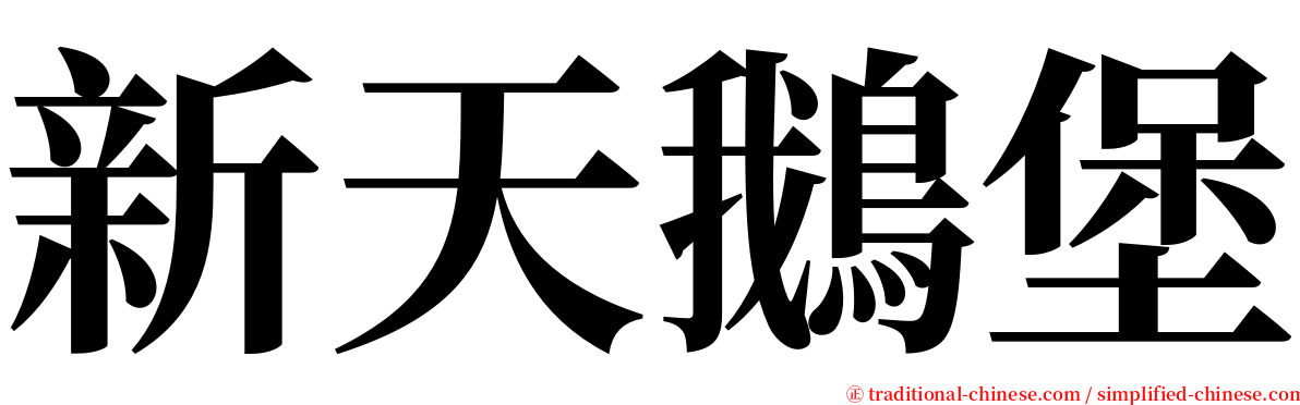 新天鵝堡 serif font