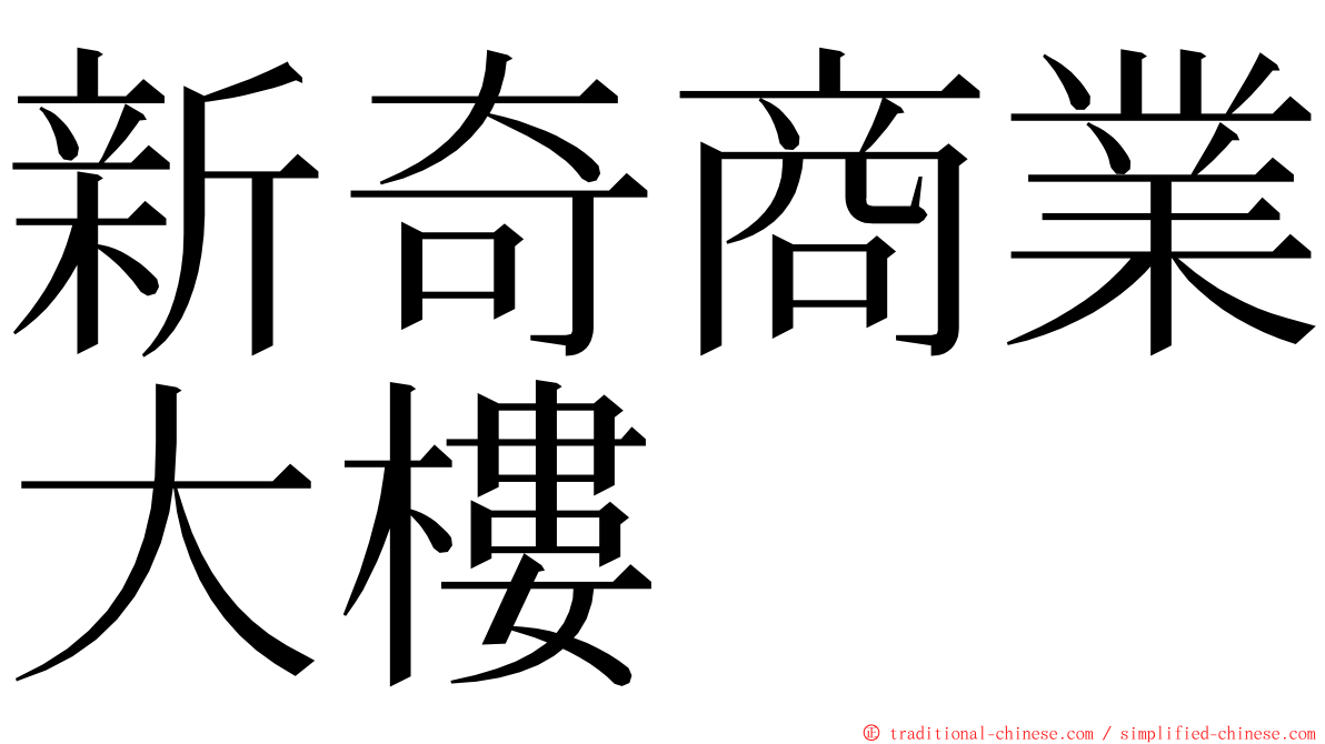 新奇商業大樓 ming font