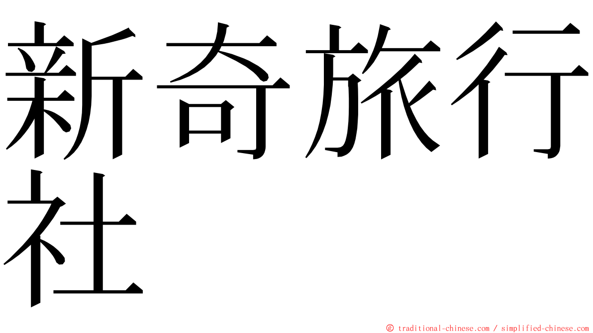 新奇旅行社 ming font