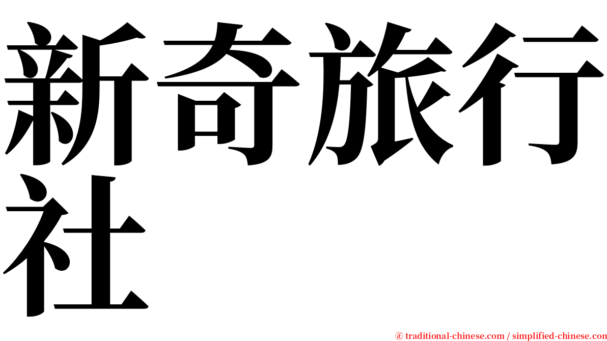 新奇旅行社 serif font