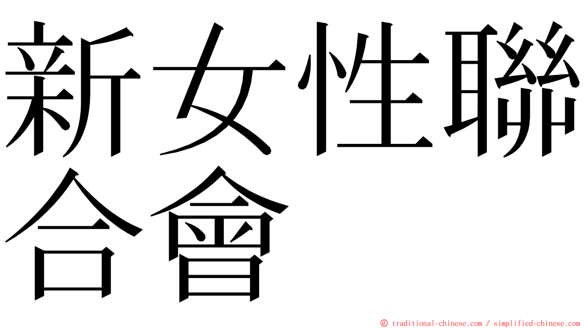 新女性聯合會 ming font