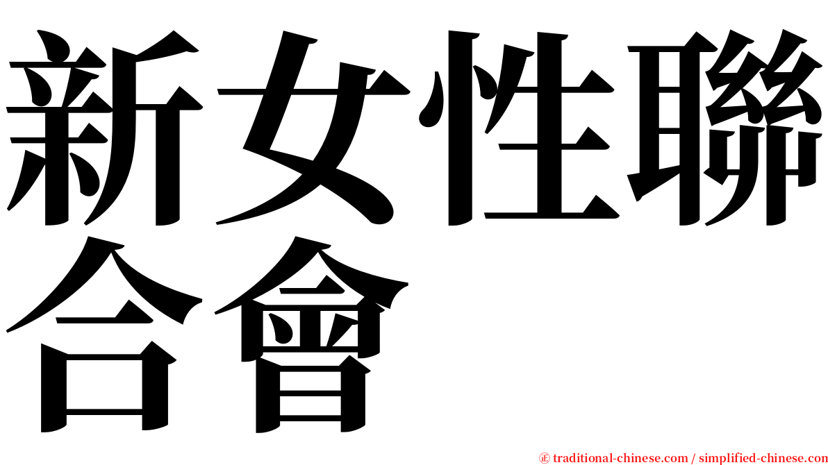 新女性聯合會 serif font