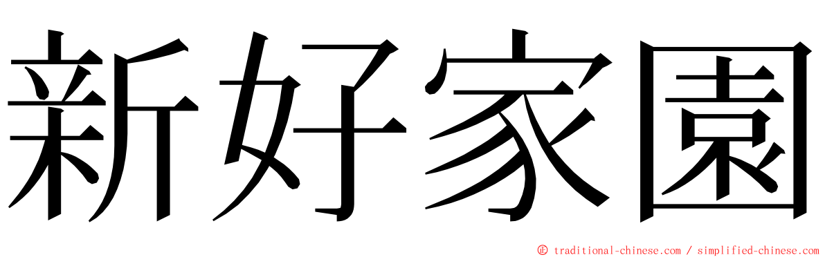 新好家園 ming font