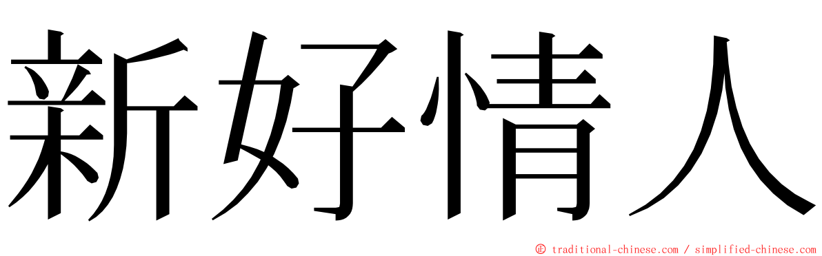 新好情人 ming font