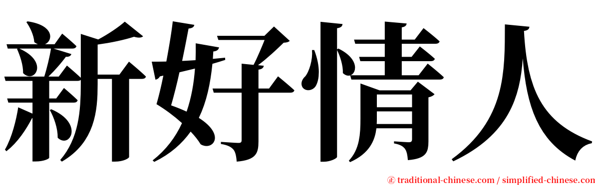 新好情人 serif font