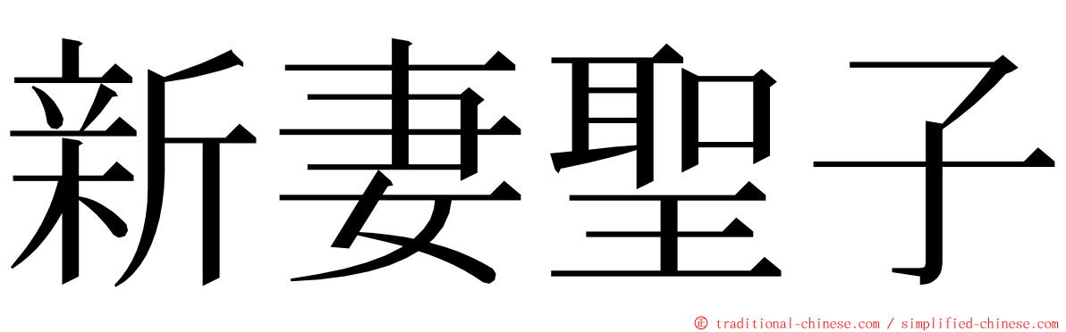 新妻聖子 ming font