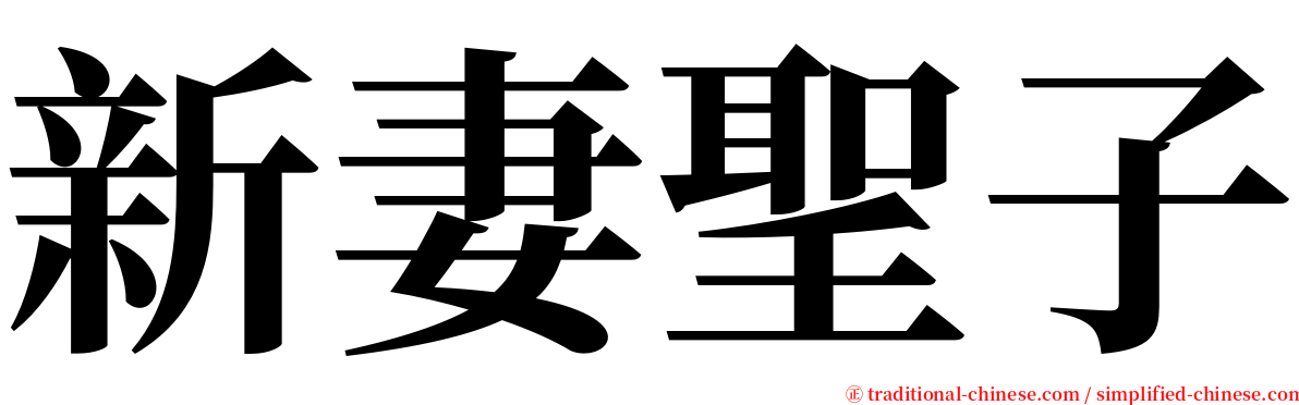 新妻聖子 serif font