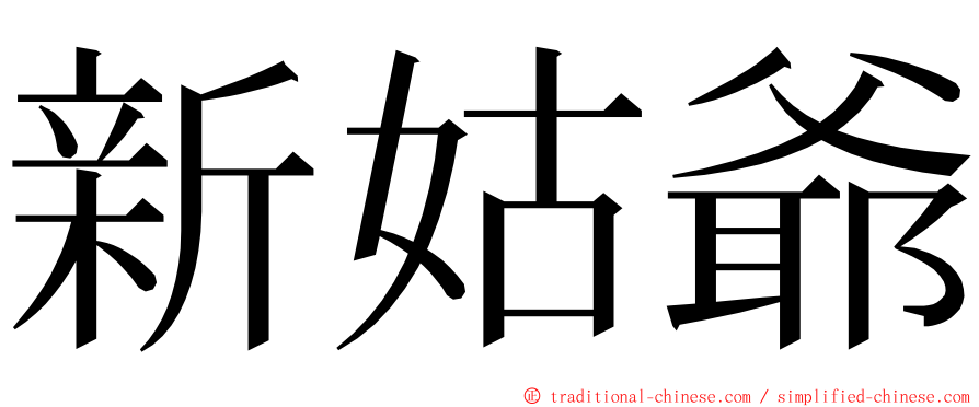 新姑爺 ming font