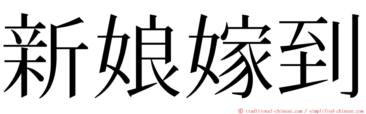 新娘嫁到 ming font