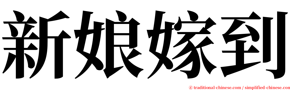 新娘嫁到 serif font