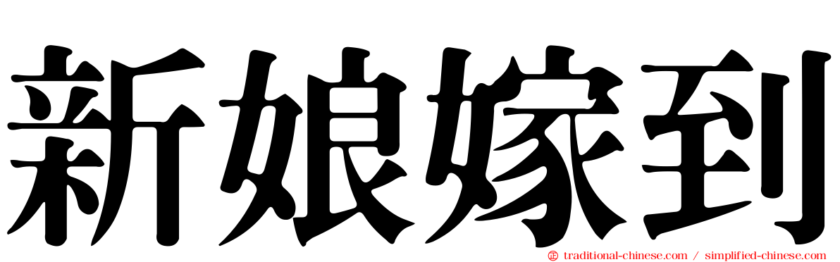 新娘嫁到