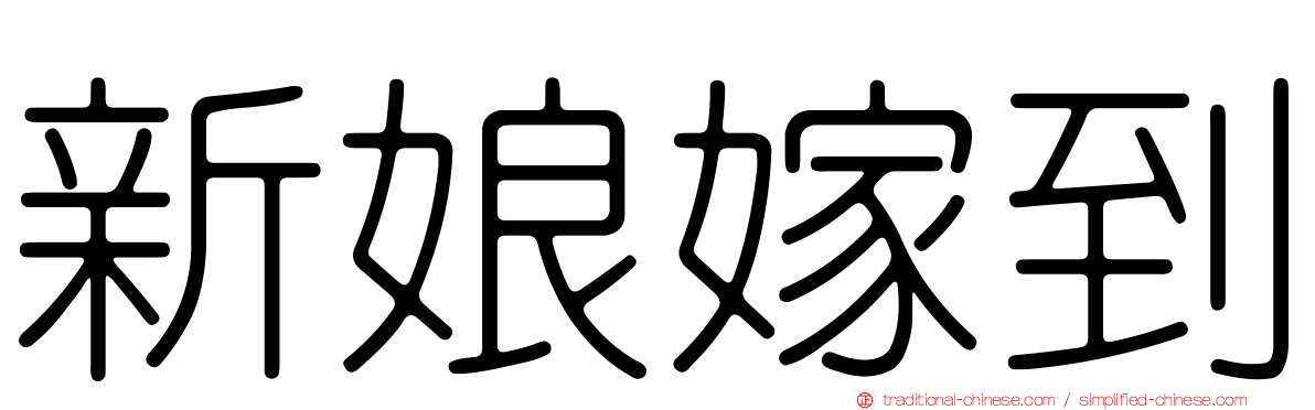 新娘嫁到