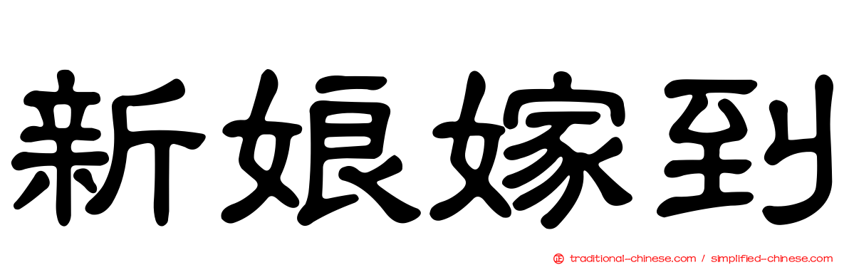 新娘嫁到