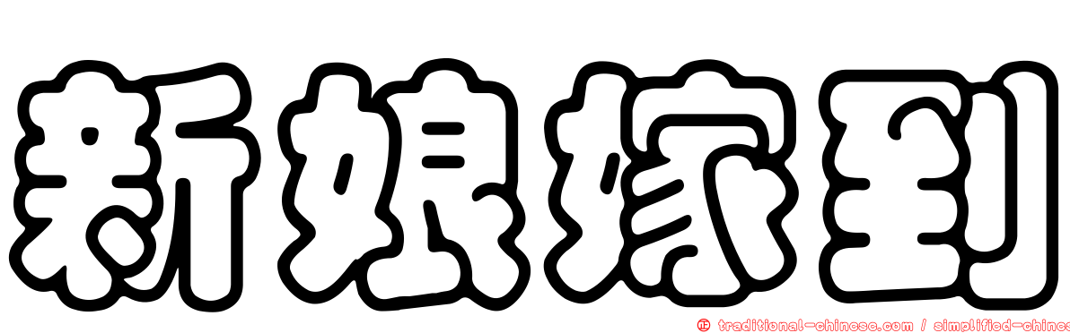 新娘嫁到