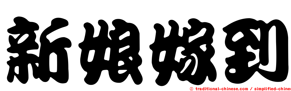 新娘嫁到