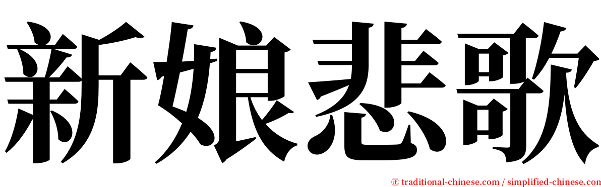 新娘悲歌 serif font