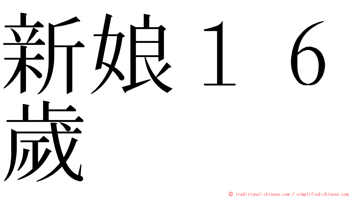 新娘１６歲 ming font