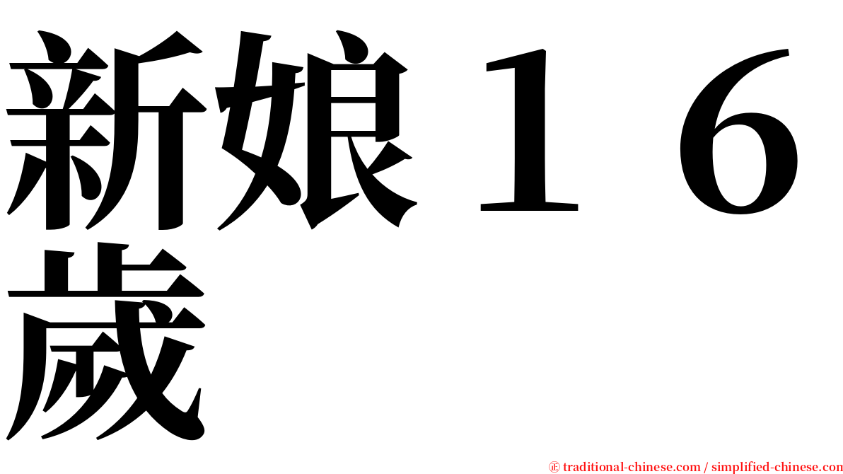 新娘１６歲 serif font