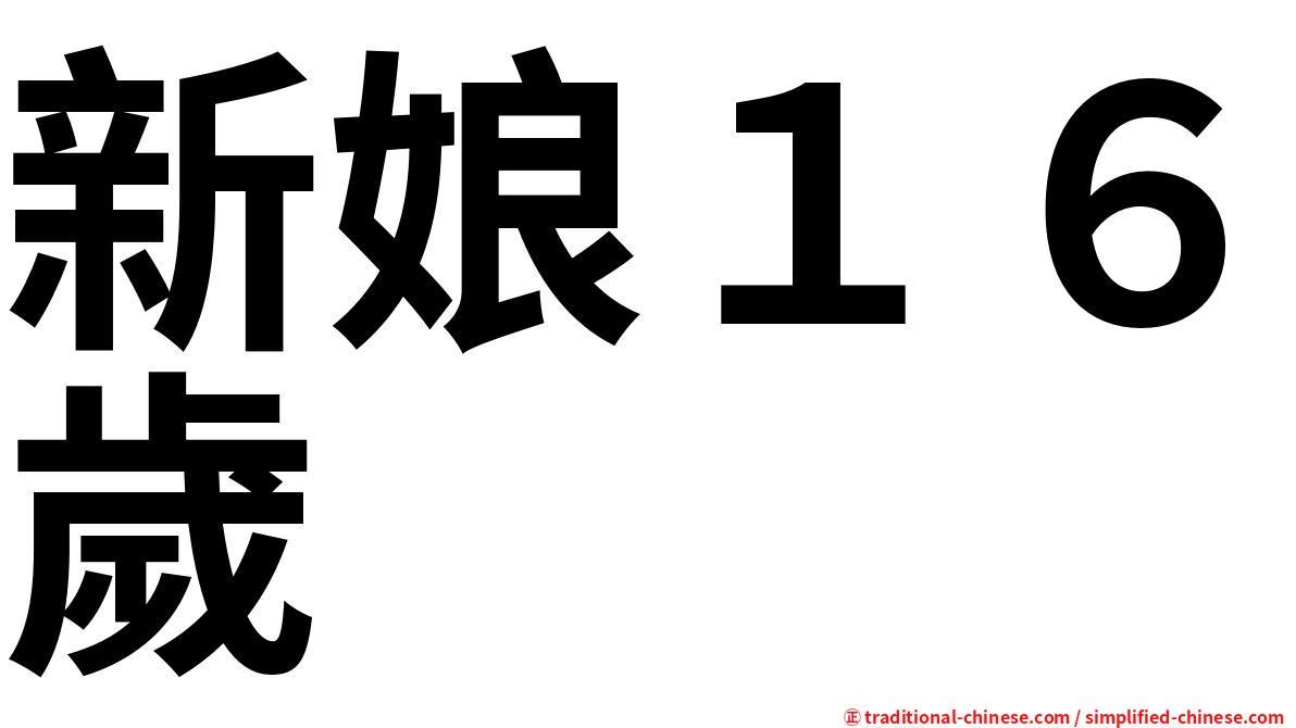 新娘１６歲