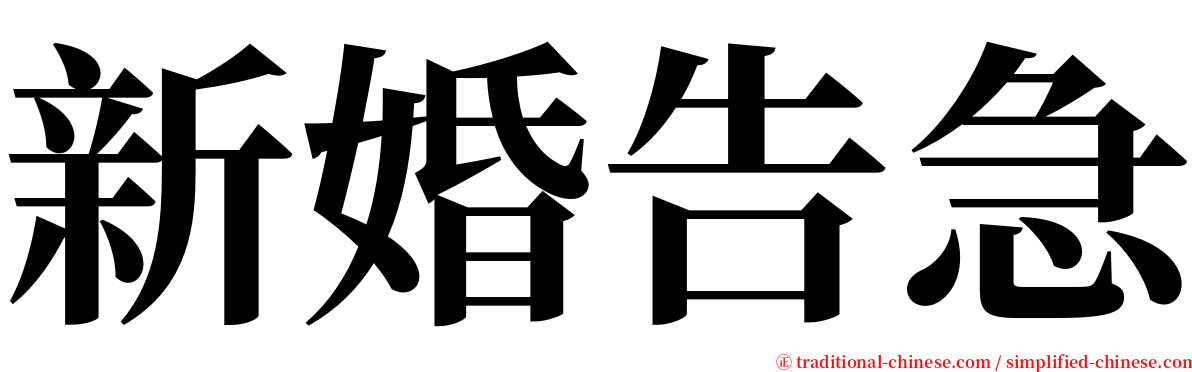 新婚告急 serif font