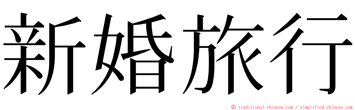 新婚旅行 ming font