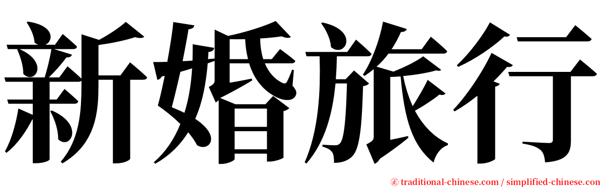 新婚旅行 serif font