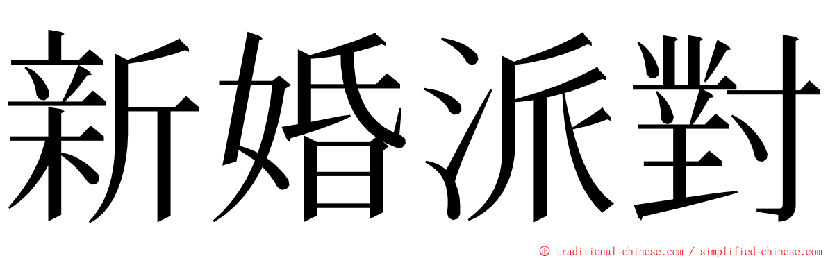 新婚派對 ming font