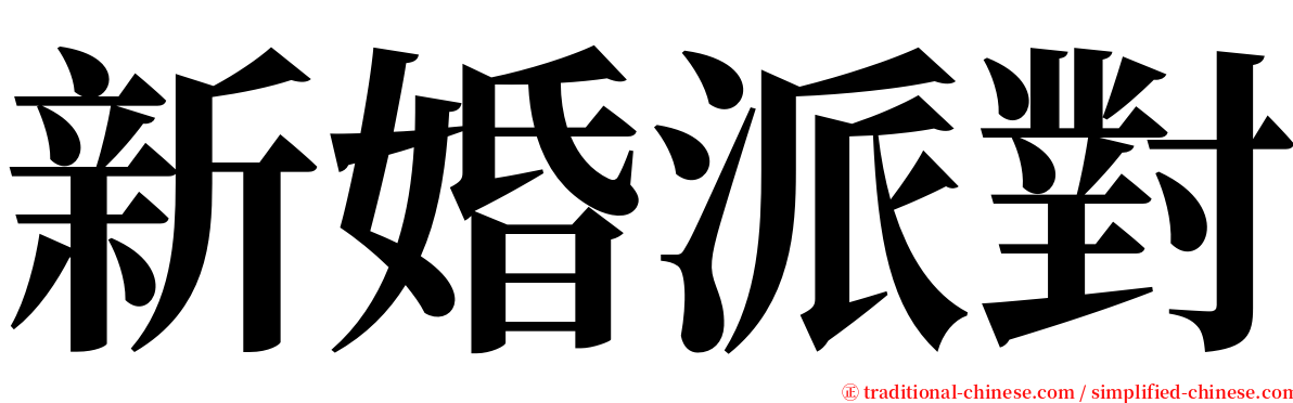 新婚派對 serif font